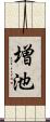 増池 Scroll