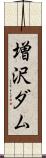 増沢ダム Scroll
