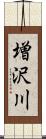 増沢川 Scroll