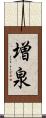 増泉 Scroll