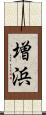 増浜 Scroll