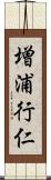 増浦行仁 Scroll