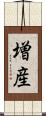 増産 Scroll