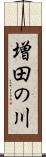 増田の川 Scroll