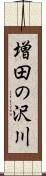 増田の沢川 Scroll