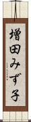 増田みず子 Scroll