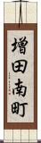 増田南町 Scroll