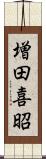 増田喜昭 Scroll