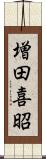 増田喜昭 Scroll