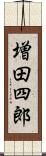 増田四郎 Scroll