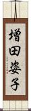 増田姿子 Scroll