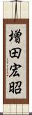 増田宏昭 Scroll