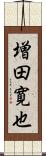 増田寛也 Scroll