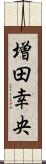 増田幸央 Scroll