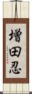 増田忍 Scroll