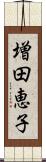 増田恵子 Scroll