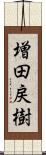 増田戻樹 Scroll