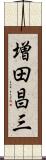 増田昌三 Scroll