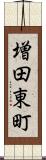 増田東町 Scroll