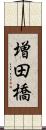 増田橋 Scroll