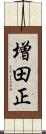 増田正 Scroll