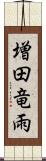 増田竜雨 Scroll