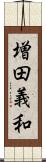 増田義和 Scroll