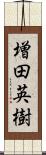 増田英樹 Scroll