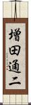 増田通二 Scroll