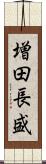 増田長盛 Scroll