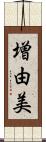 増由美 Scroll