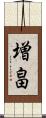 増畠 Scroll