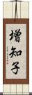 増知子 Scroll