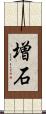 増石 Scroll
