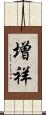 増祥 Scroll