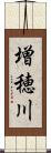 増穂川 Scroll