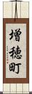 増穂町 Scroll