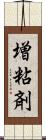 増粘剤 Scroll