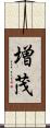 増茂 Scroll