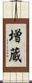 増蔵 Scroll