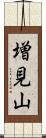 増見山 Scroll