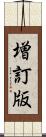 増訂版 Scroll