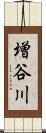 増谷川 Scroll