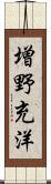 増野充洋 Scroll