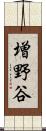 増野谷 Scroll