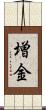 増金 Scroll