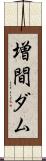 増間ダム Scroll