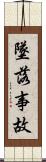 墜落事故 Scroll