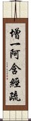 增一阿含經疏 Scroll