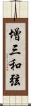 增三和弦 Scroll